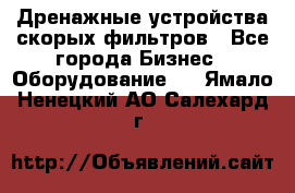 Дренажные устройства скорых фильтров - Все города Бизнес » Оборудование   . Ямало-Ненецкий АО,Салехард г.